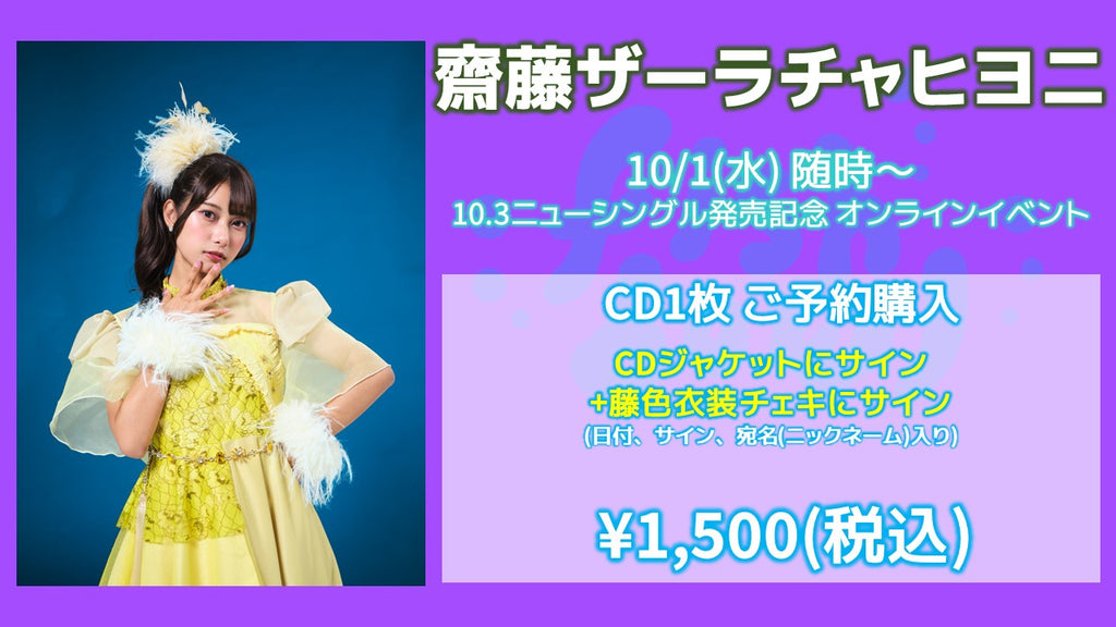 fishbowl / 齋藤ザーラチャヒヨニ CD1枚 ジャケサイン+藤色衣装チェキにサイン(日付、宛名)  10/1(水)随時～