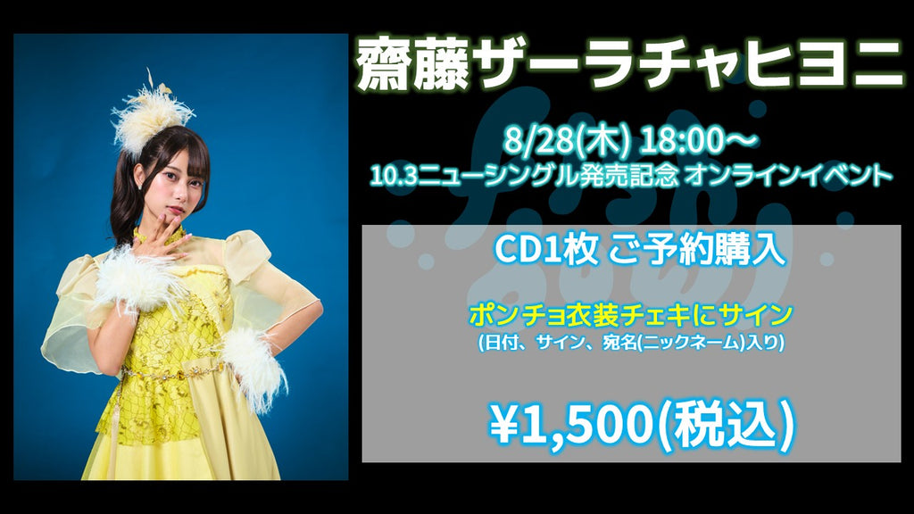 fishbowl / 齋藤ザーラチャヒヨニ CD1枚 ポンチョ衣装チェキにサイン(日付、宛名)  8/28(木)随時～