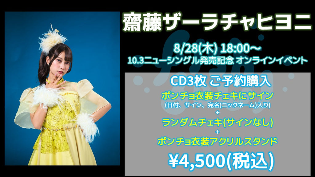 fishbowl / 齋藤ザーラチャヒヨニ CD3枚 ポンチョ衣装チェキにサイン(日付、宛名)+ランダムチェキ1枚(サイン無)+ポンチョ衣装アクリルスタンド  8/28(木)随時～
