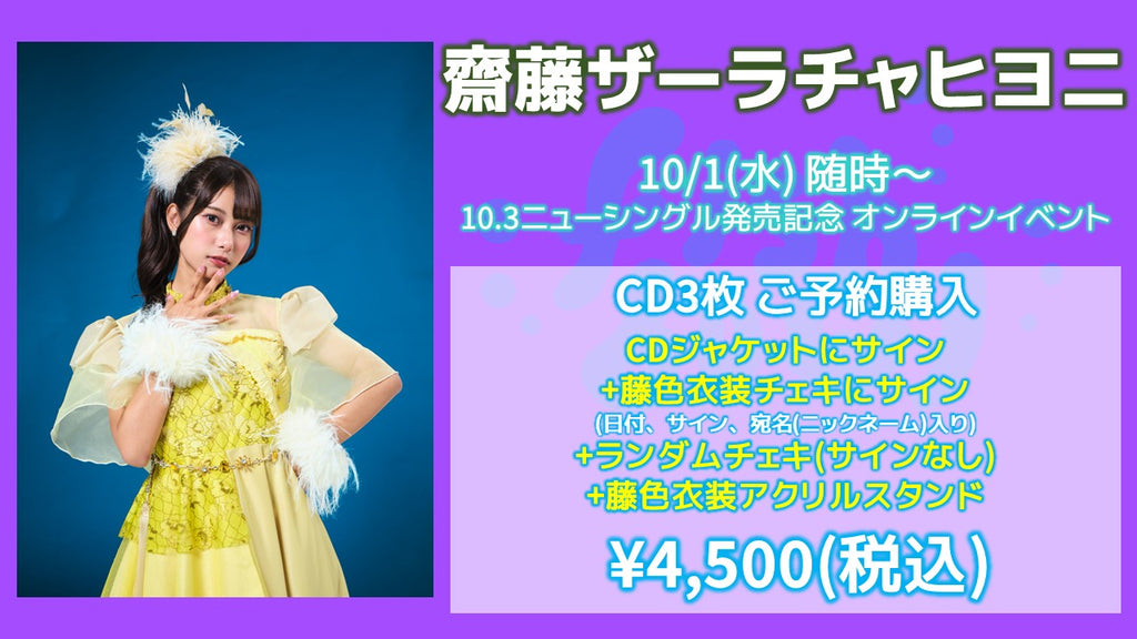 fishbowl / 齋藤ザーラチャヒヨニ CD3枚 ジャケサイン(うち1枚)+藤色衣装チェキにサイン(日付、宛名)+ランダムチェキ1枚(サイン無)+藤色衣装アクリルスタンド  10/1(水)随時～