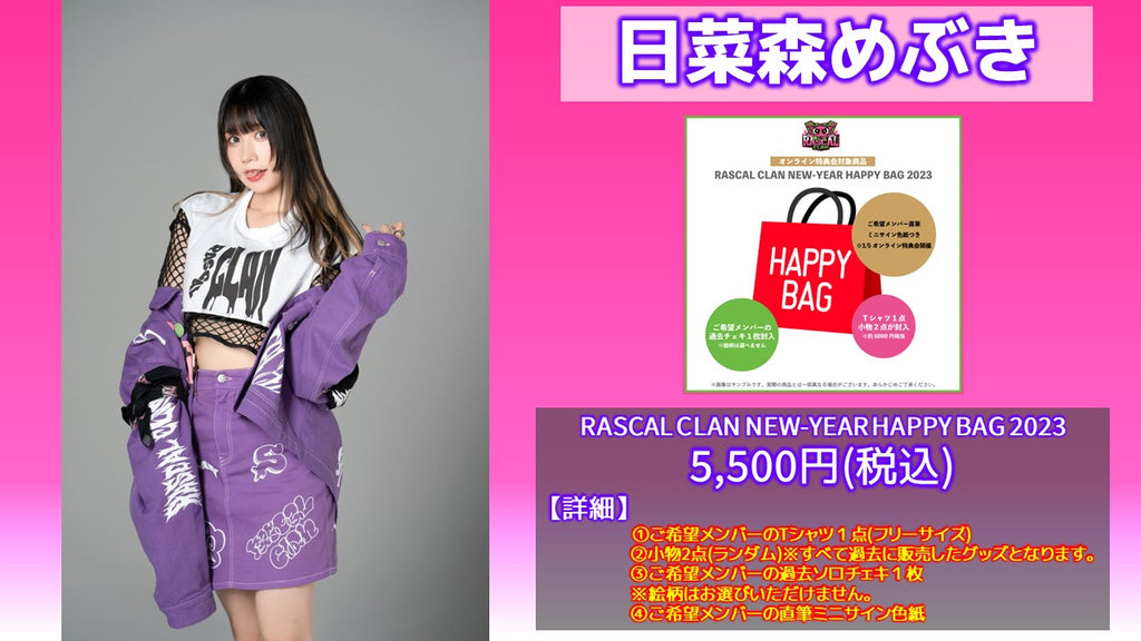 RASCAL CLAN / 日菜森めぶき NEW-YEAR HAPPY BAG 2023  1/18(水) 19:00～