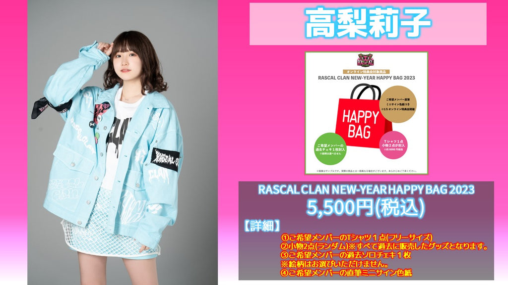 RASCAL CLAN / 高梨莉子 NEW-YEAR HAPPY BAG 2023  1/18(水) 19:00～