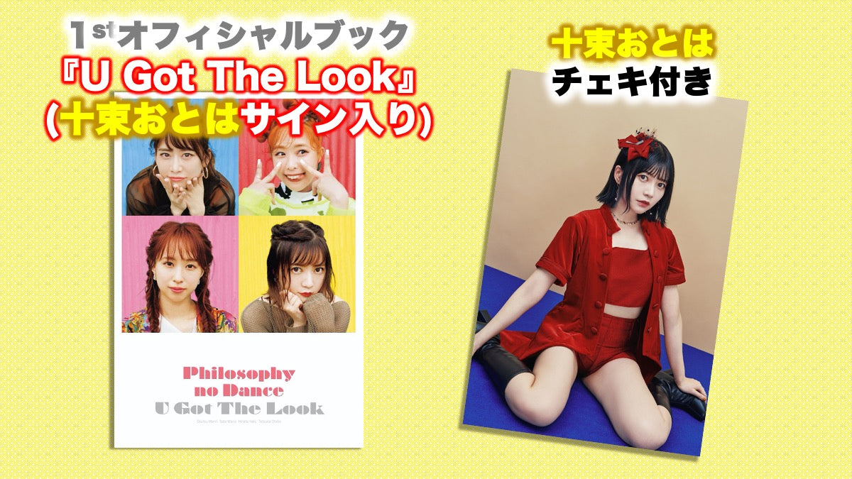 フィロソフィーのダンス　ランチェキまとめ売り(十束おとは)サイン入りファイル付き フィロソフィーのダンス / 1stオフィシャルブック（十束おとは
