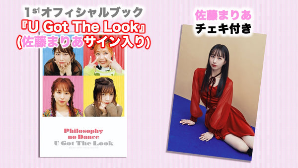 フィロソフィーのダンス / 1stオフィシャルブック（佐藤まりあサイン付 