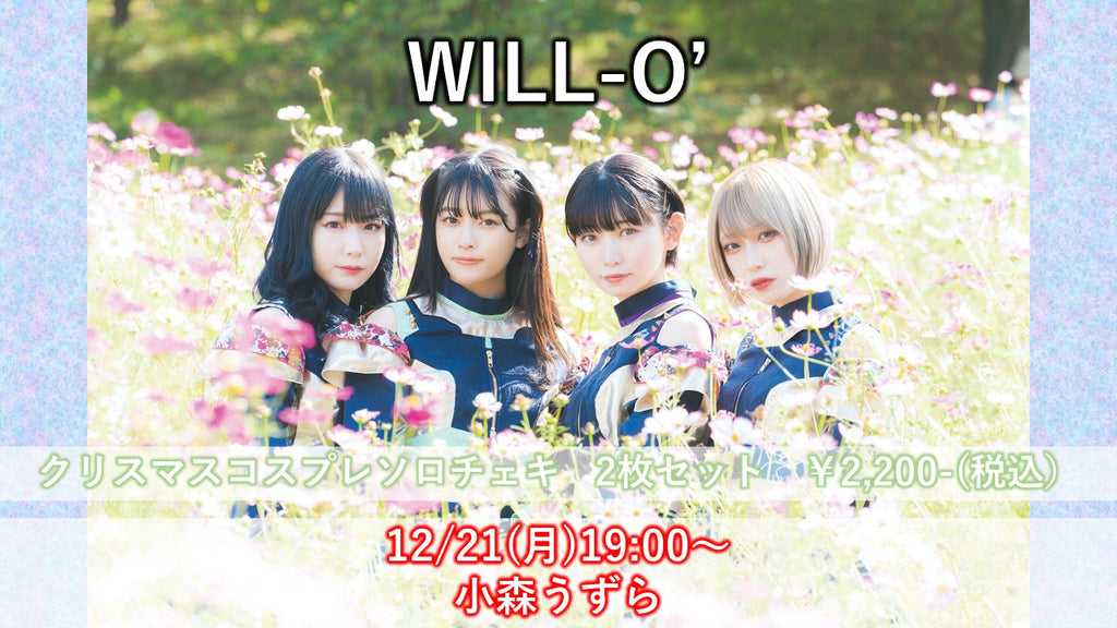 WILL-O’ / クリスマスコスプレ ソロチェキ2枚セット  小森うずら 12/21(月)  19:00〜