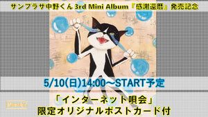 サンプラザ中野くん /  3rd Mini Album『感謝還暦』限定オリジナルポストカード付