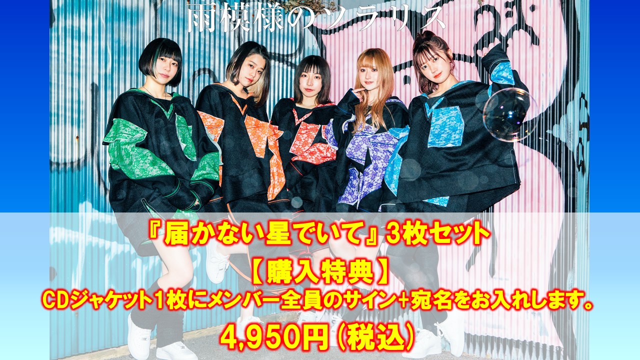 雨模様のソラリス / CD3枚セット(CDジャケット1枚にメンバー全員