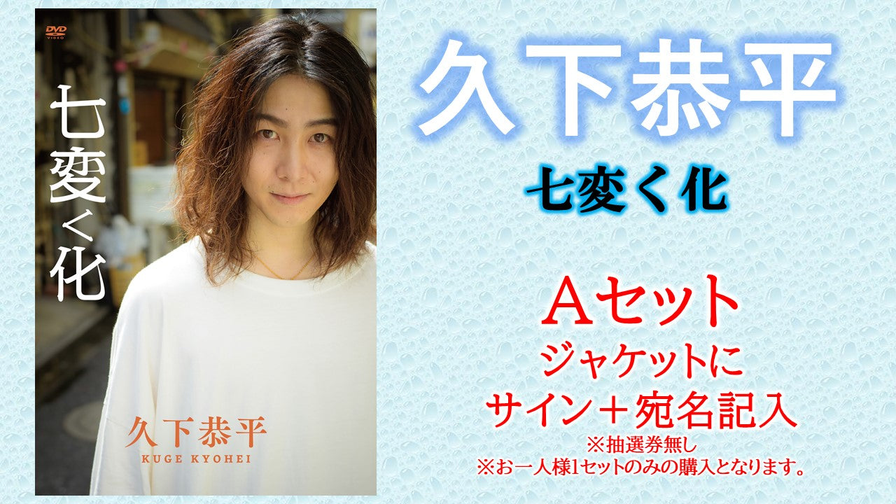 久下恭平 / 七変く化 Aセット : DVD通常盤1枚 (宛名書きのみ