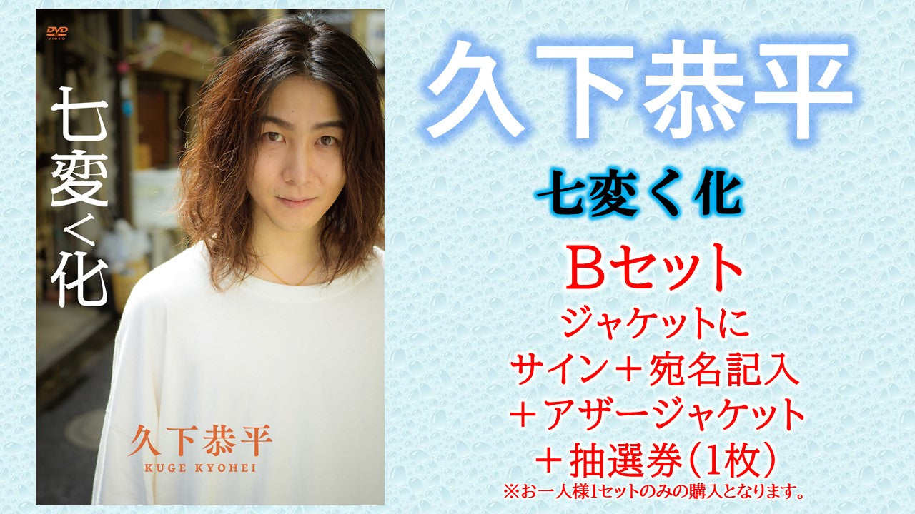 久下恭平 DVD 七変く化 久下恭平 DVD 七変く化