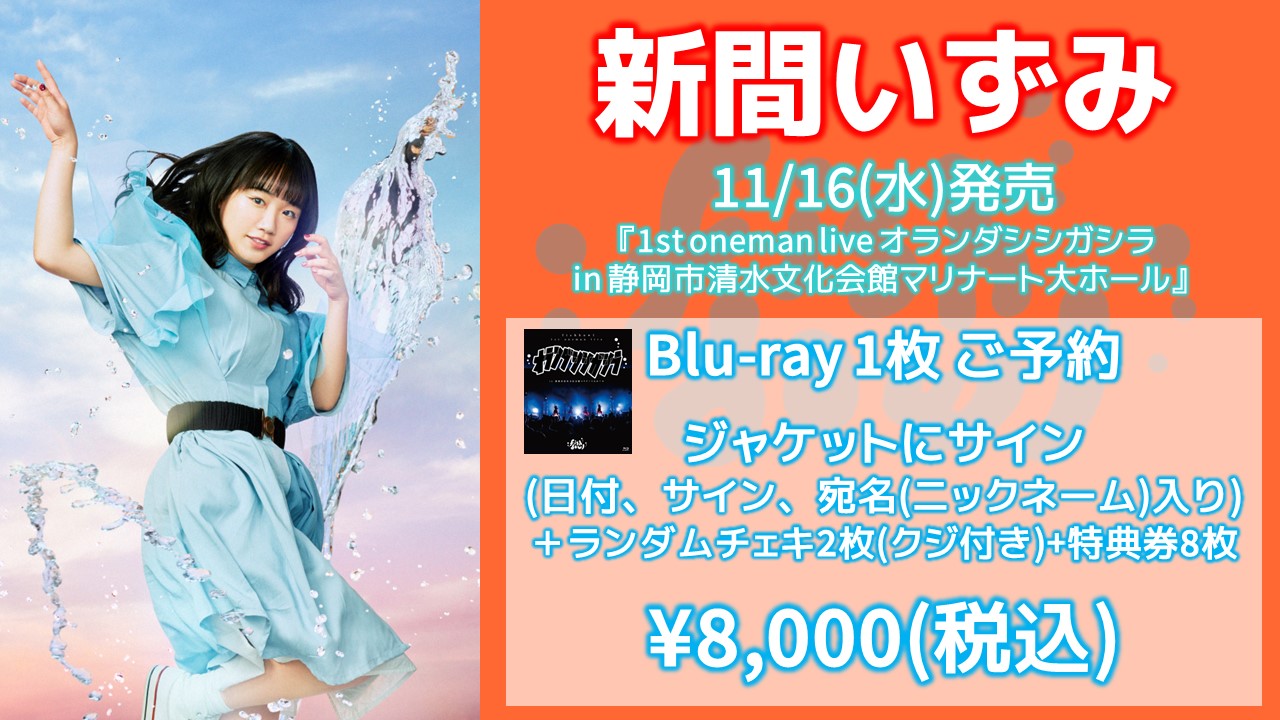 fishbowl / 新間いずみ Blu-ray1枚(サイン、日付、宛名)+