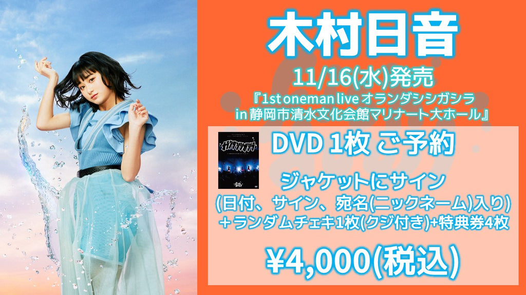 fishbowl / 木村日音 DVD1枚(サイン、日付、宛名)+ランダムチェキ1枚(クジ付き)+特典券4枚  11/12(土) 16:30～