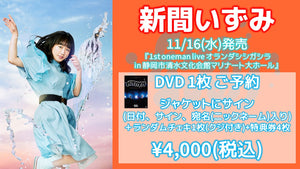 fishbowl / 新間いずみ DVD1枚(サイン、日付、宛名)+ランダムチェキ1枚(クジ付き)+特典券4枚  11/12(土) 随時～
