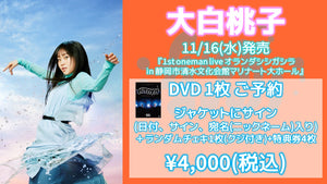 fishbowl / 大白桃子 DVD1枚(サイン、日付、宛名)+ランダムチェキ1枚(クジ付き)+特典券4枚  11/12(土) 16:30～