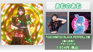 はちみつBLACK / あむのあむ CD2枚(アザージャケット)  6/24(金) 20:00～