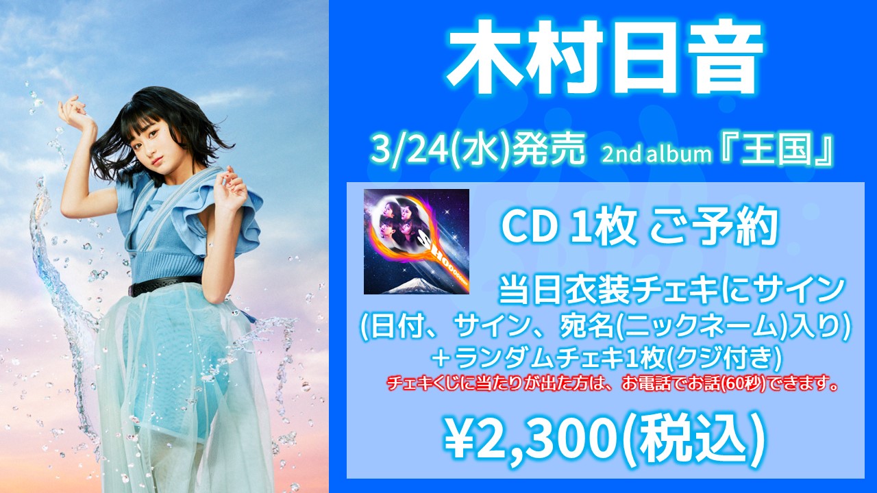 fishbowl / 木村日音 CD1枚 当日衣装チェキ(サイン、日付、宛名)+ランダムチェキ1枚(クジ付き) 2/4(土) 13:00～ –  MeeUp