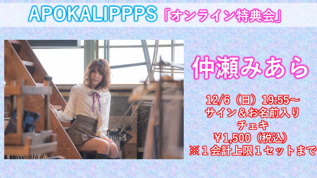 仲瀬みあら / サイン＆お名前入りチェキ 1枚 12/06(日) 19:55～ – MeeUp