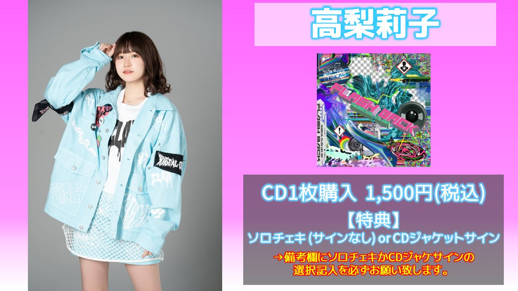 RASCAL CLAN / 高梨莉子  CD1枚(ソロチェキ(サインなし) or CDジャケットサイン)  3/17(金) 19:00～