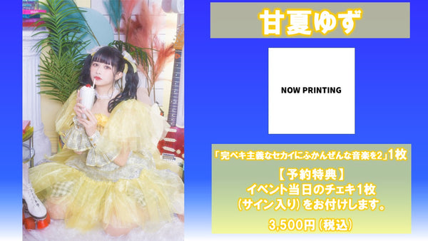 甘夏ゆず - バンもん！ベストアルバム発売記念ワンマンは“実質